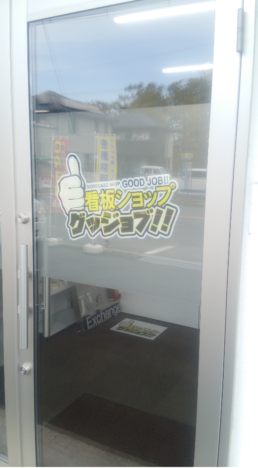 施工例ロゴ入りウィンドシート店舗入口のドアに曇りガラス風のウィンドシートとお店のロゴのウィンドシート