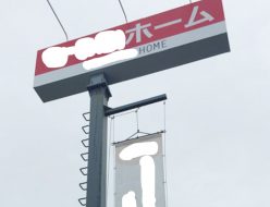 制作例ポール看板暗闇でも目立つスポットライト付き店舗看板と懸垂幕