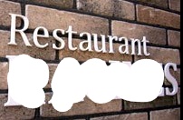 制作例店舗入口の壁面ロゴ看板・切り文字おしゃれなレストランの看板