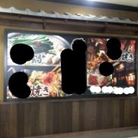 制作例店舗入口のメニュー写真入りのLEDの和風の飲食店の看板