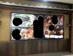 制作例店舗入口のメニュー写真入りのLEDの和風の飲食店の看板