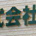 施工例カルプ文字看板・切り文字看板会社名がきれいに目立つおすすめのカルプ文字看板