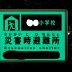 制作例非常用暗闇でもよく見える蓄光式案内板