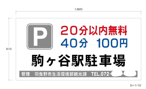 大阪 藤井寺市の看板屋駒ヶ谷駅駐車場料金表示板のデザインです 藤井寺市の看板屋グッジョブ