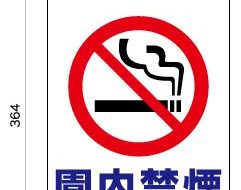 制作例注意サイン「園内禁煙」