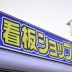 店舗入口壁面看板　内照式