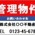 不動産管理看板