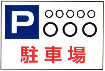 大阪 藤井寺の看板屋 店舗 医院用駐車場案内看板 の事例をご紹介します 藤井寺市の看板屋グッジョブ