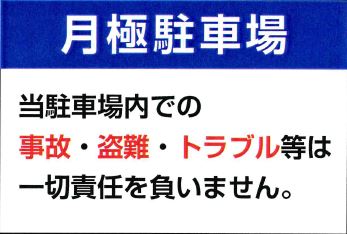 大阪 藤井寺の看板屋 月極駐車場注意書き看板 の事例をご紹介します 藤井寺市の看板屋グッジョブ