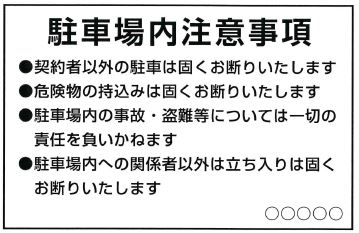 大阪 藤井寺の看板屋 駐車場看板 注意事項 の事例をご紹介します 藤井寺市の看板屋グッジョブ