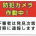 防犯カメラ作動中看板
