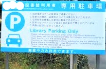 図書館駐車場注意書き看板