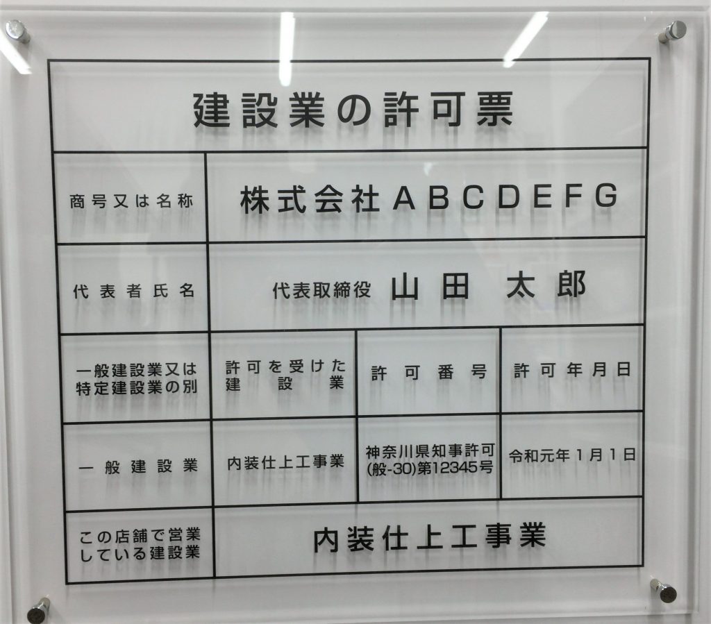大阪・藤井寺市の看板屋「建設業の許可票」の事例をご紹介します。 藤井寺市の看板屋グッジョブ