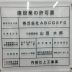 建設業の許可票