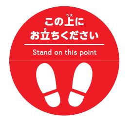 大阪 藤井寺の看板屋 ソーシャルディスタンスのお願いステッカー 丸形 の事例をご紹介します 藤井寺市の看板屋グッジョブ