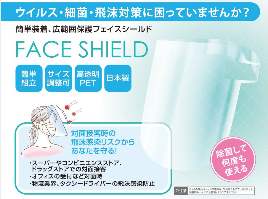 FACE SHIELD ﾌｪｲｽｼｰﾙﾄﾞ 飛沫対策