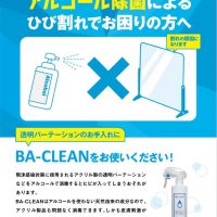 除菌スプレー　BA-CLEAN　飛沫防止パーテーショ