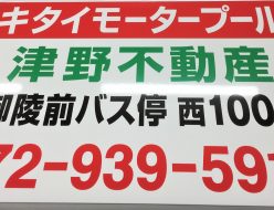 津野不動産様 キタイモータープール看板