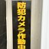 防犯カメラ作動中