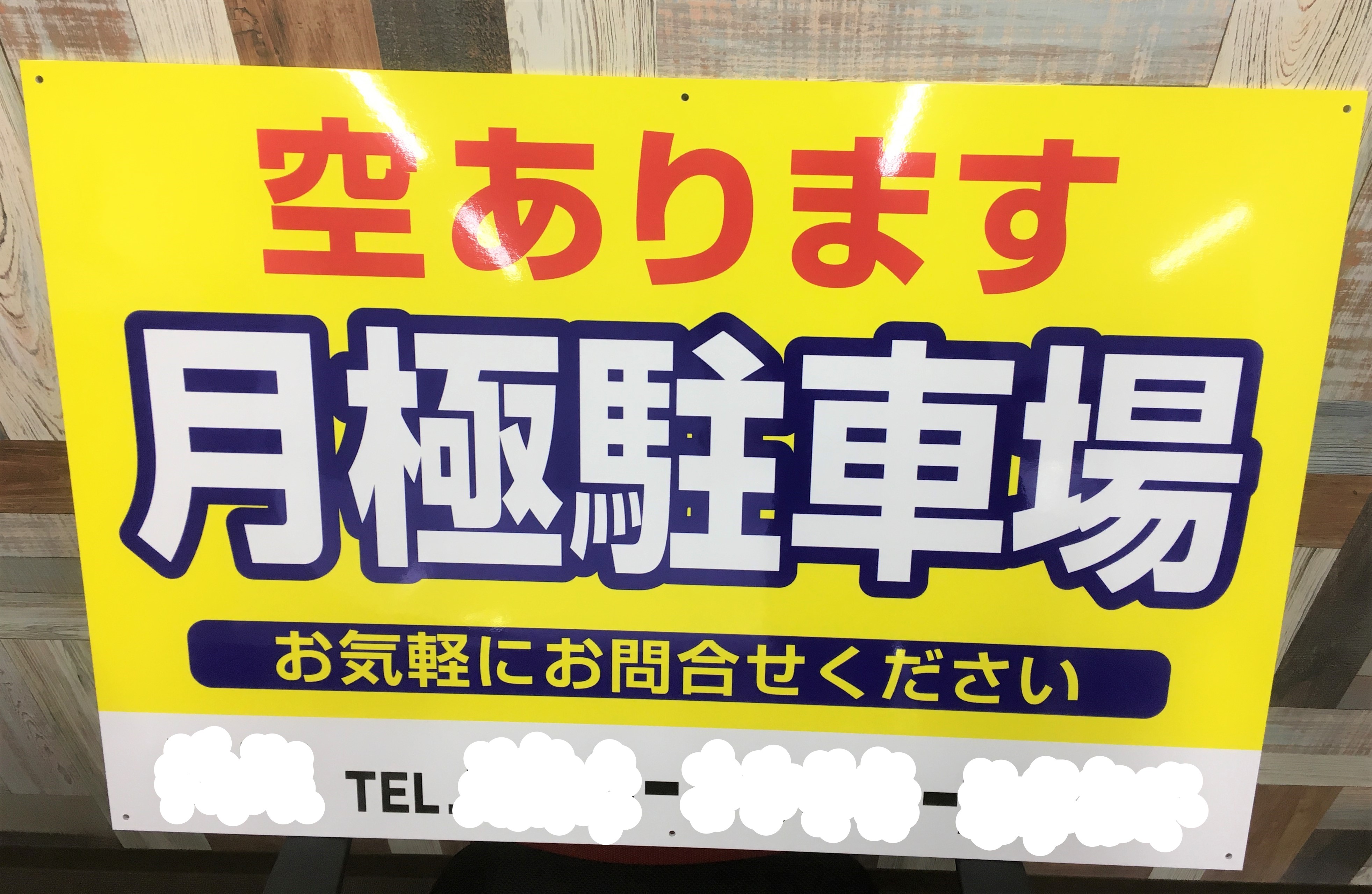 大阪 藤井寺市の看板屋 月極駐車場看板 の事例をご紹介します 藤井寺市の看板屋グッジョブ