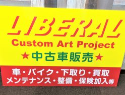 看板 アルミ複合板 LIBERAL様