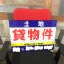 貸物件 看板