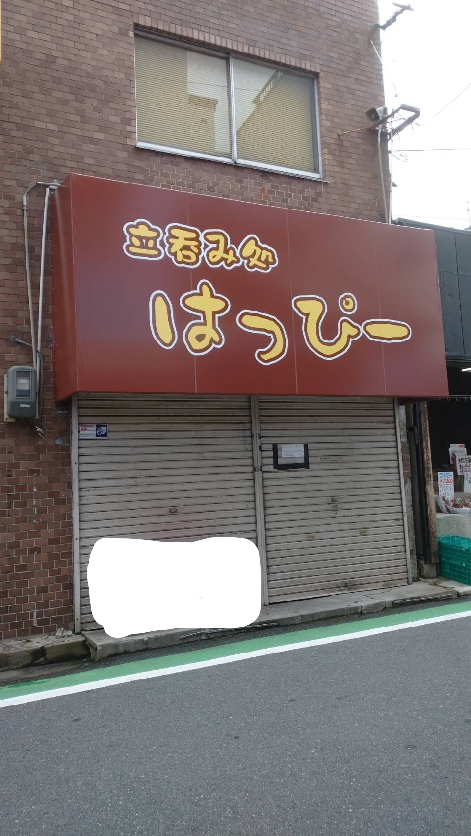 大阪・藤井寺市の看板屋「立呑み処はっぴー様 テント」の事例をご紹介 