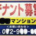 テナント募集看板