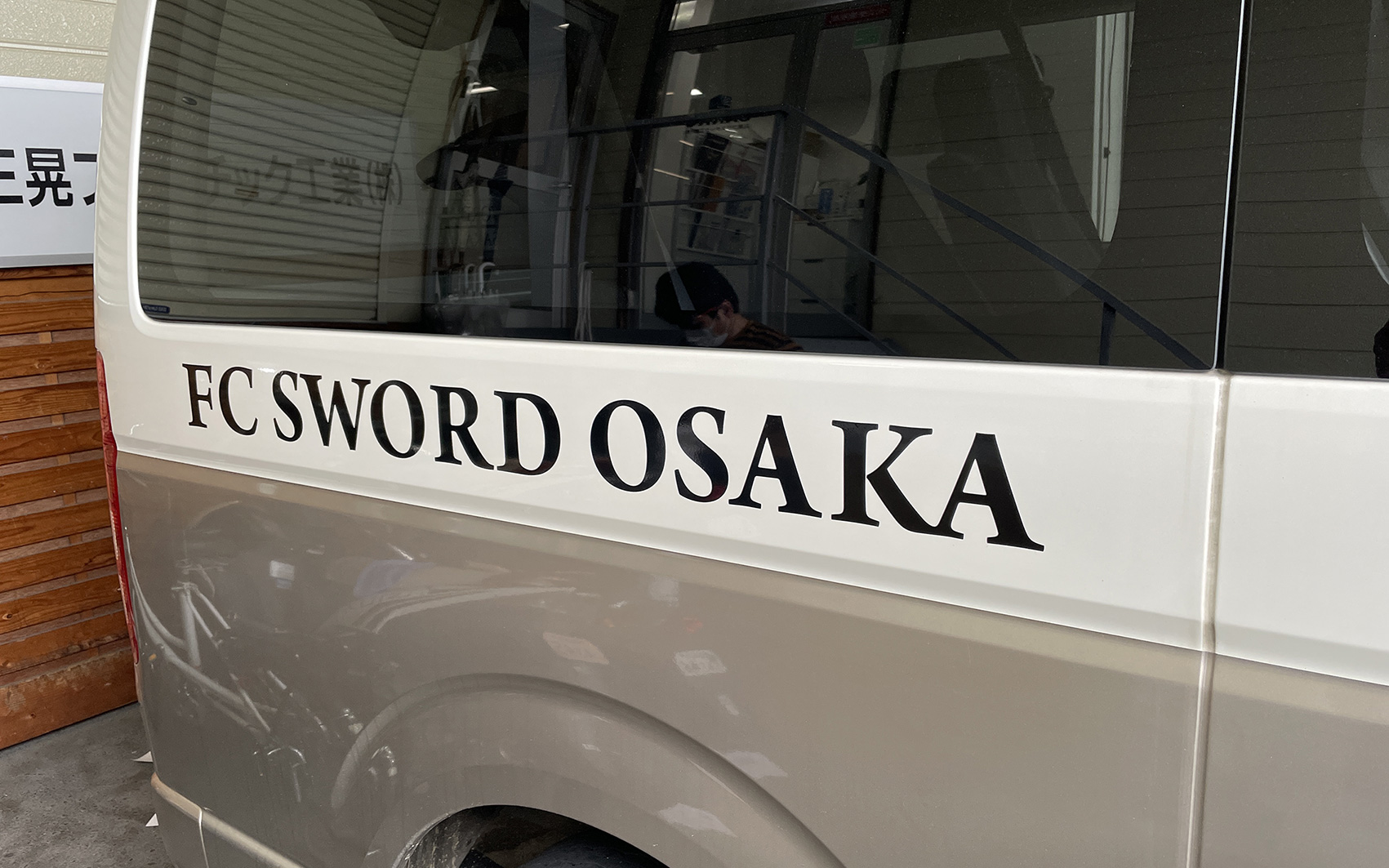FC SWORD OSAKA様 車両右後部