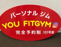 YOU FITGYM様 看板