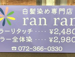 ranran様　店舗上壁面看板