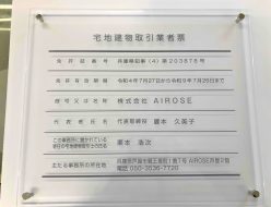 宅地建物取引業者票　(株)AIROSE様