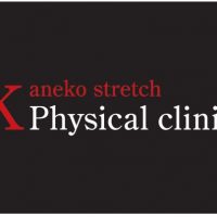 Kaneko stretch physical clinic 様 入口ドア看板
