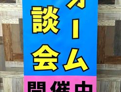 バナースタンド　アイライフ様　リフォーム相談会