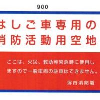 はしご車専用活動用地看板