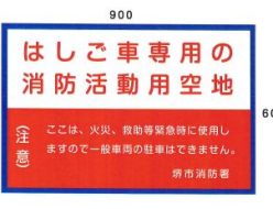 はしご車専用活動用地看板