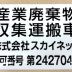 スカイネット様 産業廃棄物収集運搬車輌用シール