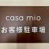 casa mio カーサミオ様 お客様駐車場看板